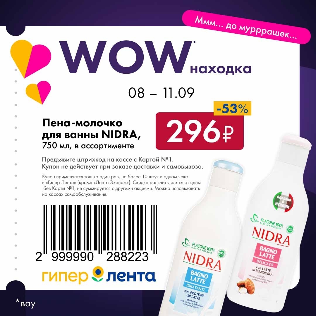 Купон на пену-молочко для ванны NIDRA 750 мл по цене 296р. Скидка 53% по Карте №1. Действует в Гипер Лентах. Успейте купить!